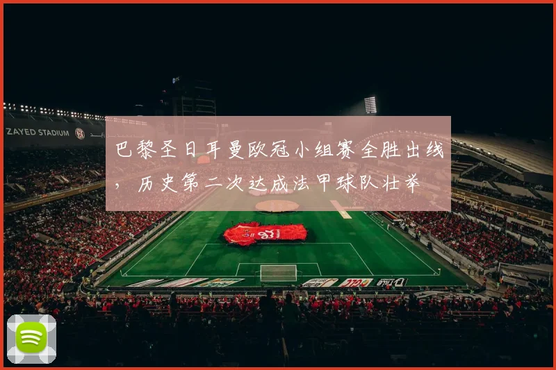 巴黎圣日耳曼欧冠小组赛全胜出线，历史第二次达成法甲球队壮举