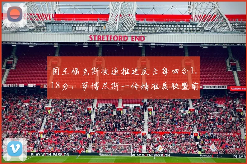 国王福克斯快速推进反击每回合1.18分，萨博尼斯一传精准度联盟前十
